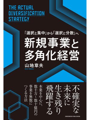 cover image of 新規事業と多角化経営